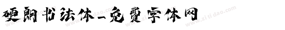 硬朗书法体字体转换
