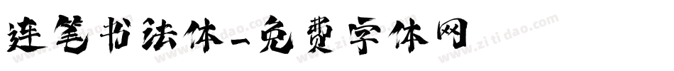 连笔书法体字体转换