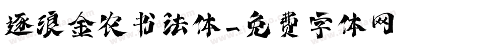 逐浪金农书法体字体转换