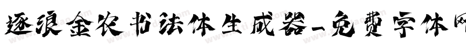 逐浪金农书法体生成器字体转换