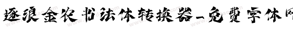 逐浪金农书法体转换器字体转换