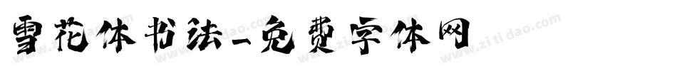 雪花体书法字体转换
