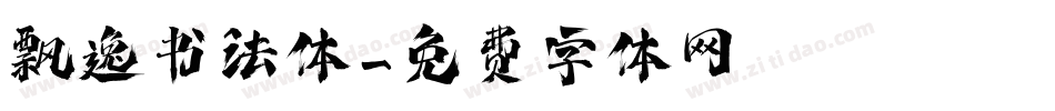 飘逸书法体字体转换