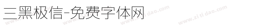 三黑极信字体转换