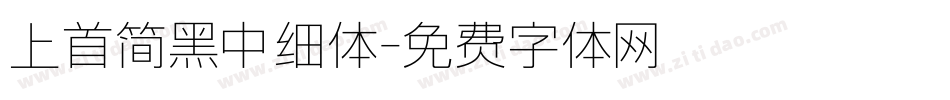 上首简黑中细体字体转换