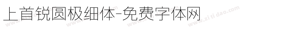 上首锐圆极细体字体转换