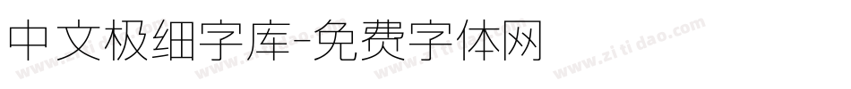 中文极细字库字体转换