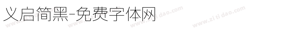 义启简黑字体转换
