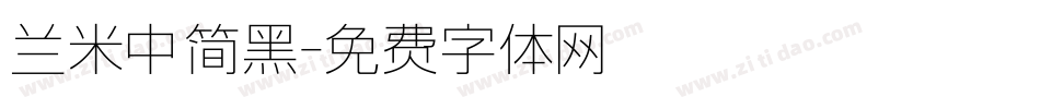 兰米中简黑字体转换