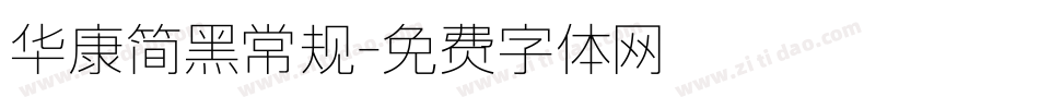 华康简黑常规字体转换