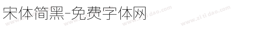 宋体简黑字体转换