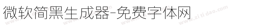 微软简黑生成器字体转换