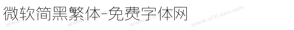微软简黑繁体字体转换