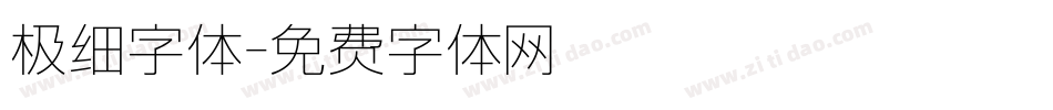 极细字体字体转换