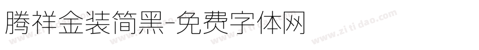 腾祥金装简黑字体转换