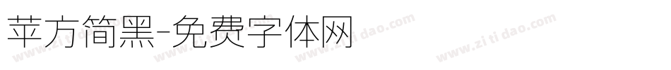 苹方简黑字体转换