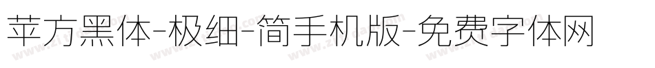 苹方黑体-极细-简手机版字体转换