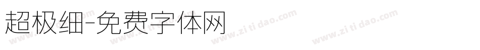 超极细字体转换