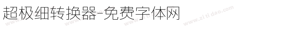 超极细转换器字体转换