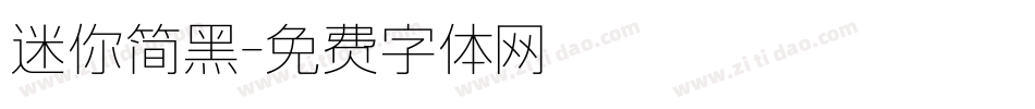 迷你简黑字体转换
