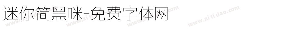 迷你简黑咪字体转换