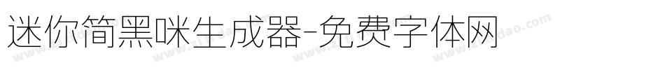 迷你简黑咪生成器字体转换