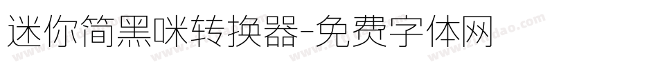 迷你简黑咪转换器字体转换