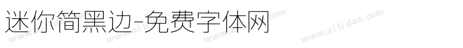 迷你简黑边字体转换