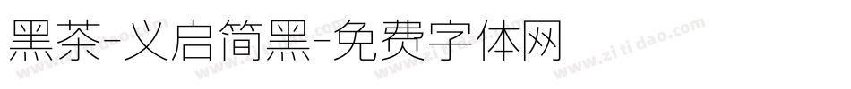 黑茶-义启简黑字体转换