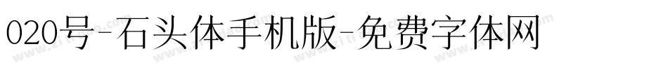 020号-石头体手机版字体转换