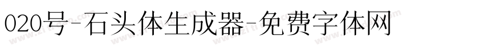 020号-石头体生成器字体转换