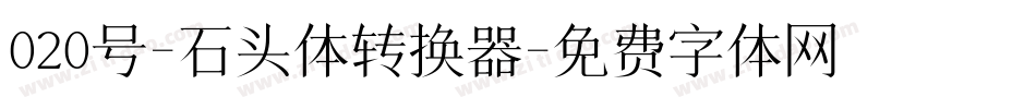 020号-石头体转换器字体转换