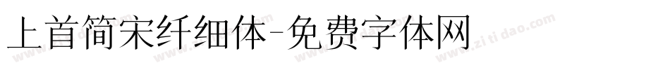 上首简宋纤细体字体转换