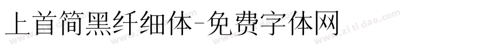 上首简黑纤细体字体转换