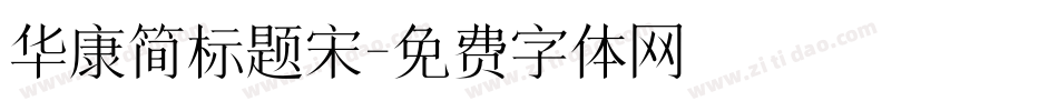 华康简标题宋字体转换