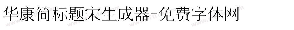 华康简标题宋生成器字体转换