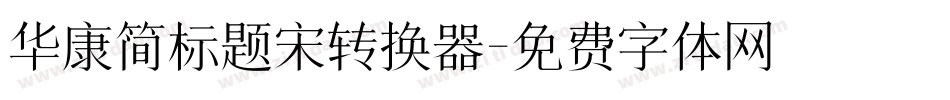 华康简标题宋转换器字体转换
