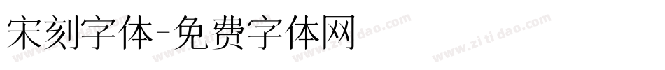 宋刻字体字体转换