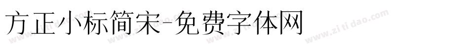 方正小标简宋字体转换