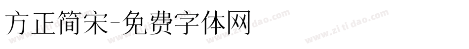 方正简宋字体转换
