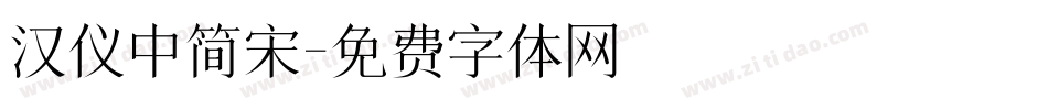 汉仪中简宋字体转换