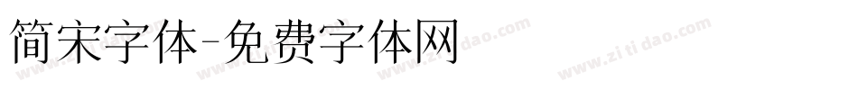 简宋字体字体转换