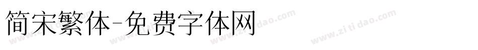 简宋繁体字体转换