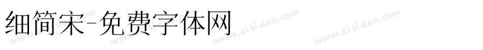细简宋字体转换