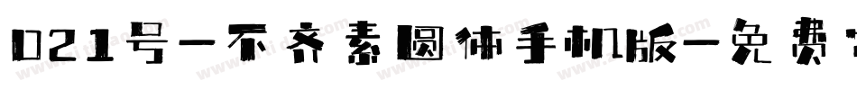 021号-不齐素圆体手机版字体转换
