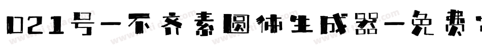 021号-不齐素圆体生成器字体转换