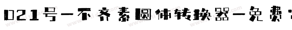021号-不齐素圆体转换器字体转换