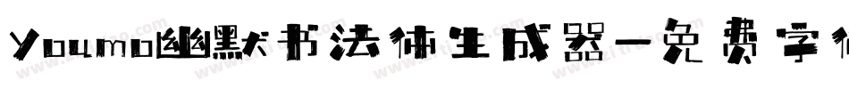 Youmo幽默书法体生成器字体转换