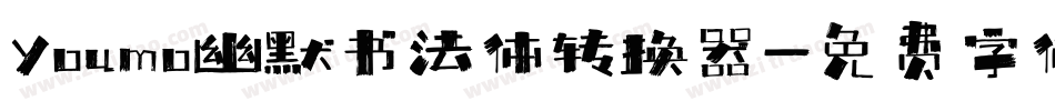 Youmo幽默书法体转换器字体转换