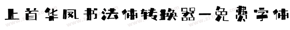 上首华凤书法体转换器字体转换